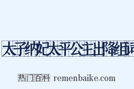 太子纳妃太平公主出降组词是什么意思的图片